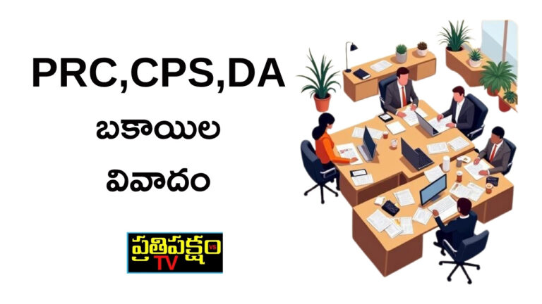 జీతాల ఆలస్యం, పీఆర్‌సీ అమలు, డీఏ బకాయిలు పై ఆంధ్రప్రదేశ్‌ ప్రభుత్వ ఉద్యోగుల నిరసనలు