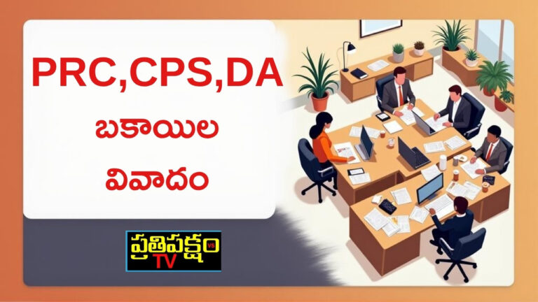 Andhra Pradesh government employees protesting against delay in salaries, DA arrears, and PRC implementation