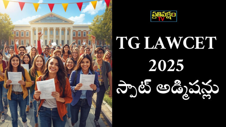 TG LAWCET 2025 స్పాట్ అడ్మిషన్ల నోటిఫికేషన్ – తెలంగాణలో లా కాలేజీల్లో LL.B ప్రవేశాలు
