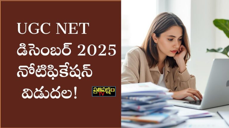 NTA విడుదల చేసిన UGC NET డిసెంబర్‌ 2025 అధికారిక నోటిఫికేషన్‌ PDF – Prathipaksham TV