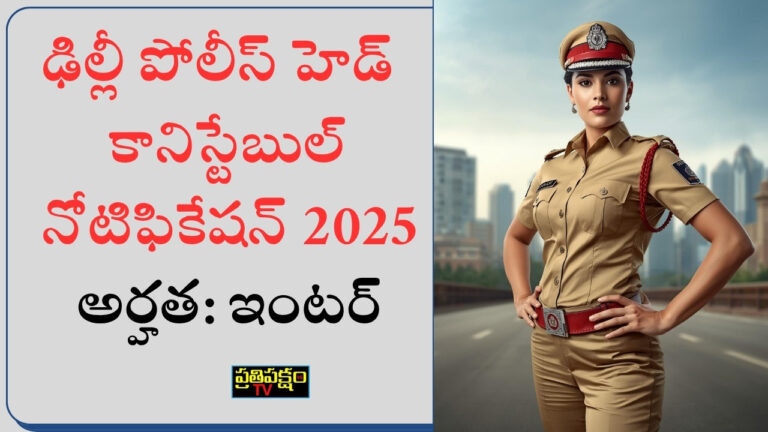 డిల్లీ పోలీస్ హెడ్ కానిస్టేబుల్ (AWO/TPO) నియామకానికి ఎస్‌ఎస్‌సీ విడుదల చేసిన 2025 నోటిఫికేషన్ – అర్హతలు, పరీక్ష విధానం, దరఖాస్తు తేదీలు మరియు ఖాళీల పూర్తి వివరాలు.