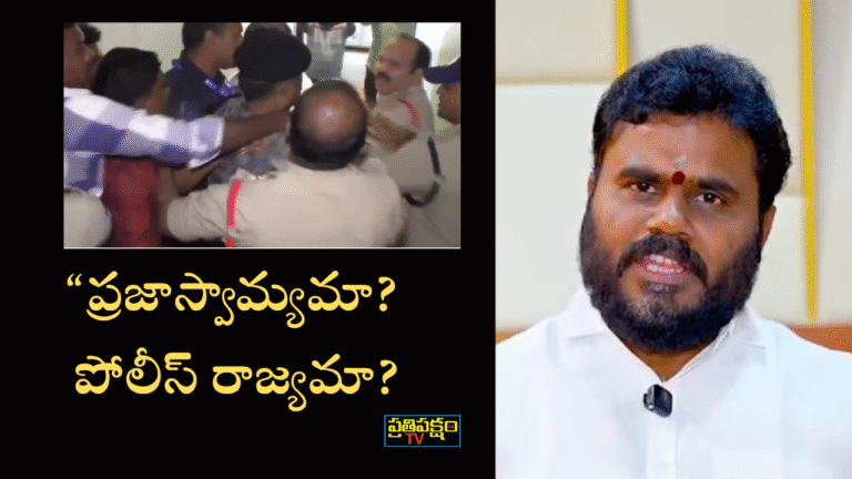 రాజమండ్రిలో హోటల్ గదిలో బిసివై పార్టీ అధినేత బోడె రామచంద్రయాదవ్ నిర్బంధం — ప్రజాస్వామ్యంపై పోలీస్ జులం