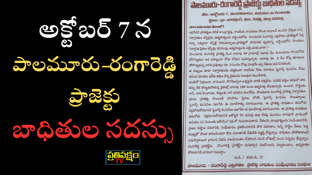పాలమూరు–రంగారెడ్డి ప్రాజెక్టు బాధితుల సదస్సు పోస్టర్ — వనపర్తి జిల్లా రేవల్లి మండలం నాగపూర్‌లో నిర్వహించనున్న సమావేశం గురించి తెలుపుతున్న థంబ్‌నెయిల్ చిత్రం. Farmers raise voice for justice in Palamuru–Rangareddy Project Victims’ Meeting."