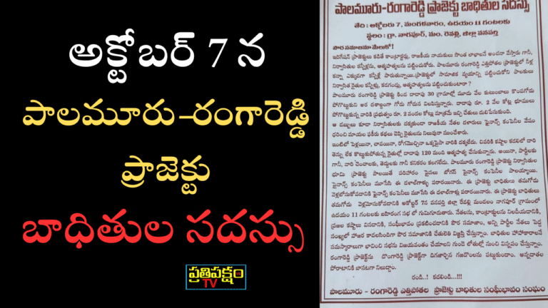 పాలమూరు–రంగారెడ్డి ప్రాజెక్టు బాధితుల సదస్సు పోస్టర్ — వనపర్తి జిల్లా రేవల్లి మండలం నాగపూర్‌లో నిర్వహించనున్న సమావేశం గురించి తెలుపుతున్న థంబ్‌నెయిల్ చిత్రం. Farmers raise voice for justice in Palamuru–Rangareddy Project Victims’ Meeting."