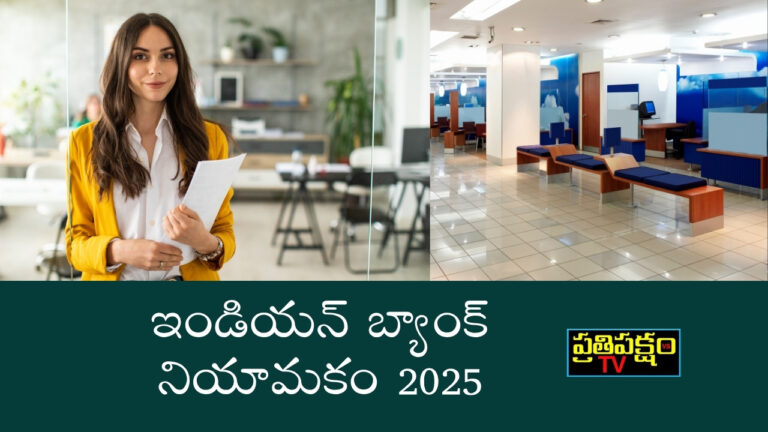 ఇండియన్ బ్యాంక్ ప్రత్యేకాధికారుల నియామకం 2025