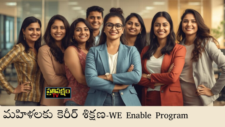 WE Enable మహిళ శిక్షణ కార్యక్రమం – తెలంగాణ ప్రభుత్వ మహిళ సాధికారత కార్యక్రమం