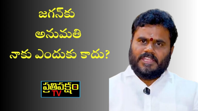 రామచంద్రయాదవ్ రాజయ్యపేట పర్యటన వివాదం – పోలీసుల అనుమతి నిరాకరణపై ఆగ్రహం