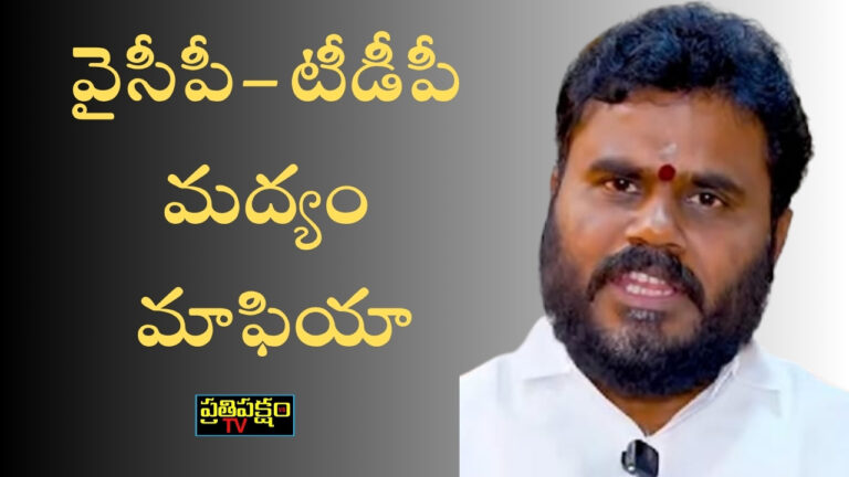 వైసీపీ–టీడీపీ మద్యం మాఫియా బహిర్గతం – బోడె రామచంద్రయాదవ్ ఆరోపణలు