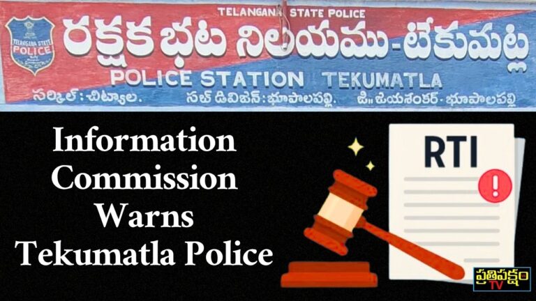 Telangana Information Commission warns Tekumatla Police in RTI order filed by journalist Veeramusti Sathish, August 2025.