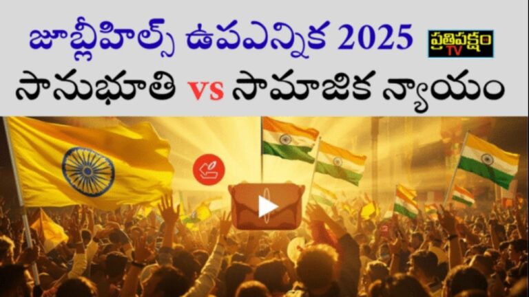 జూబ్లీహిల్స్ ఉపఎన్నిక – బీఆర్‌ఎస్, కాంగ్రెస్, బీజేపీ మధ్య రాజకీయ పోరు | Jubilee Hills By-election Political Analysis by Journalist Veeramusti Sathish