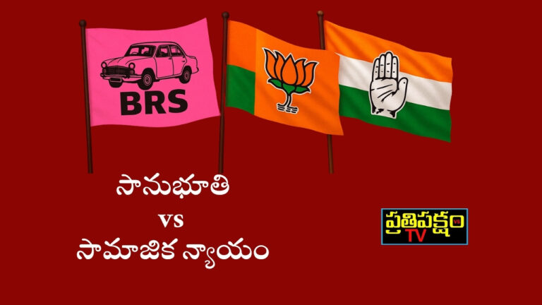 జూబ్లీహిల్స్ ఉపఎన్నిక 2025 – బీఆర్‌ఎస్, కాంగ్రెస్, బీజేపీ మధ్య తెలంగాణ రాజకీయ పోరు | Jubilee Hills By-Election 2025 Political Analysis by Veeramusti Sathish