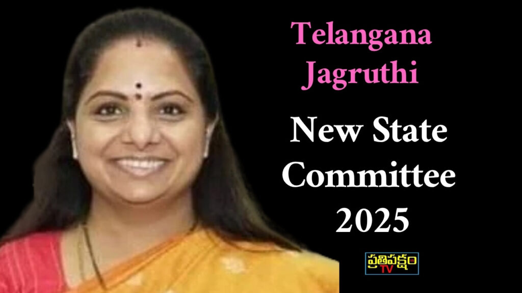తెలంగాణ జాగృతి అధ్యక్షురాలు కల్వకుంట్ల కవిత 2025 నూతన రాష్ట్ర కార్యవర్గం మరియు విభాగాధ్యక్షులను ప్రకటించారు – సమగ్ర ప్రాతినిధ్యం కల్పన.