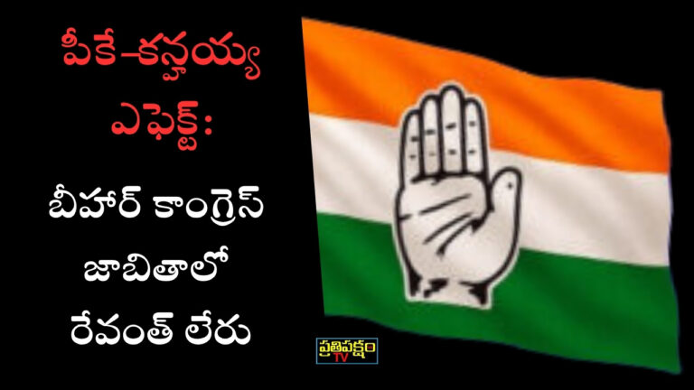 ప్రశాంత్ కిషోర్, కన్హయ్య కుమార్, రేవంత్ రెడ్డి బీహార్ కాంగ్రెస్ జాబితా | Prashant Kishor, Kanhaiya Kumar, Revanth Reddy Bihar Congress Campaigners List