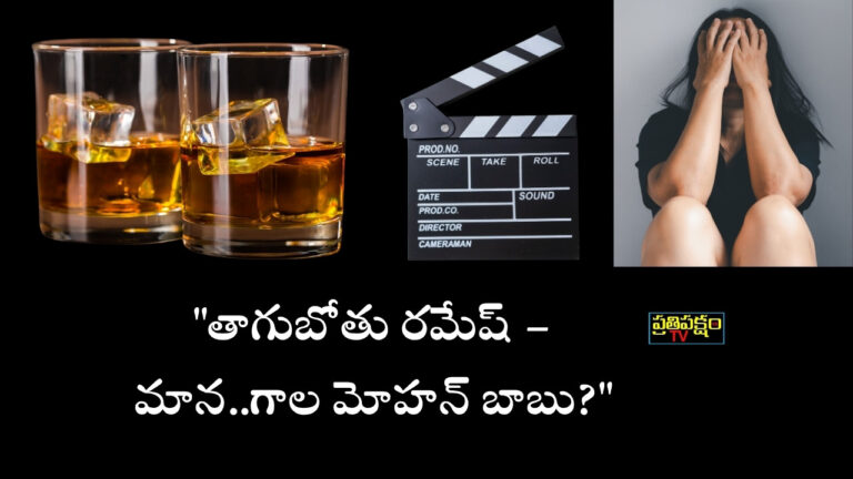 తాగుబోతు రమేష్ – మోహన్ బాబు పేర్లలో దాగిన వివక్ష | Visharadhan Maharaju opinion on name discrimination | PrathipakshamTV