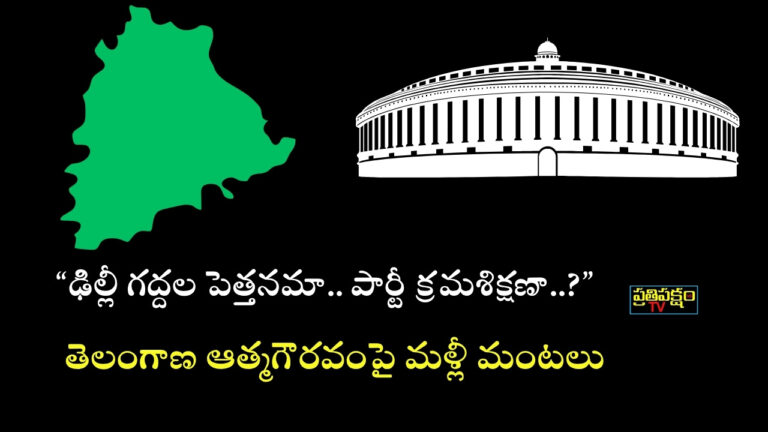 తెలంగాణ ఆత్మగౌరవం – ఢిల్లీగద్దల పెత్తనమా పార్టీ క్రమశిక్షణా అనే ప్రశ్నపై రాజకీయ విశ్లేషణ | PrathipakshamTV