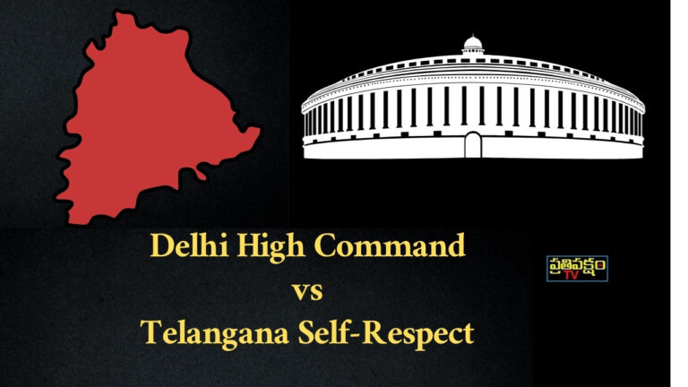 Telangana CM Revanth Reddy with Congress Delhi High Command – Telangana Self-Respect Debate