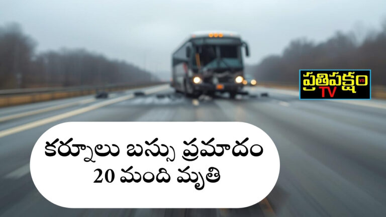 కర్నూలు బస్సు ప్రమాదం – సీఎం రేవంత్ రెడ్డి స్పందన