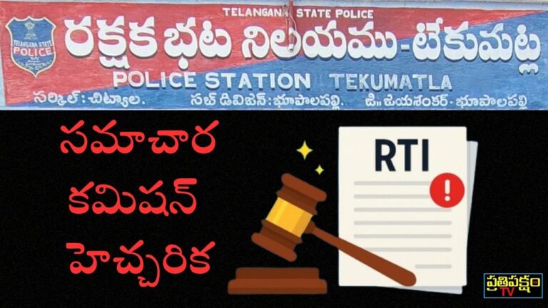Official order thumbnail of Telangana Information Commission (Appeal No.135/SIC-DB/2024) directing Tekumatla టేకుమట్ల Police to furnish RTI information to journalist Veeramusti Sathish.