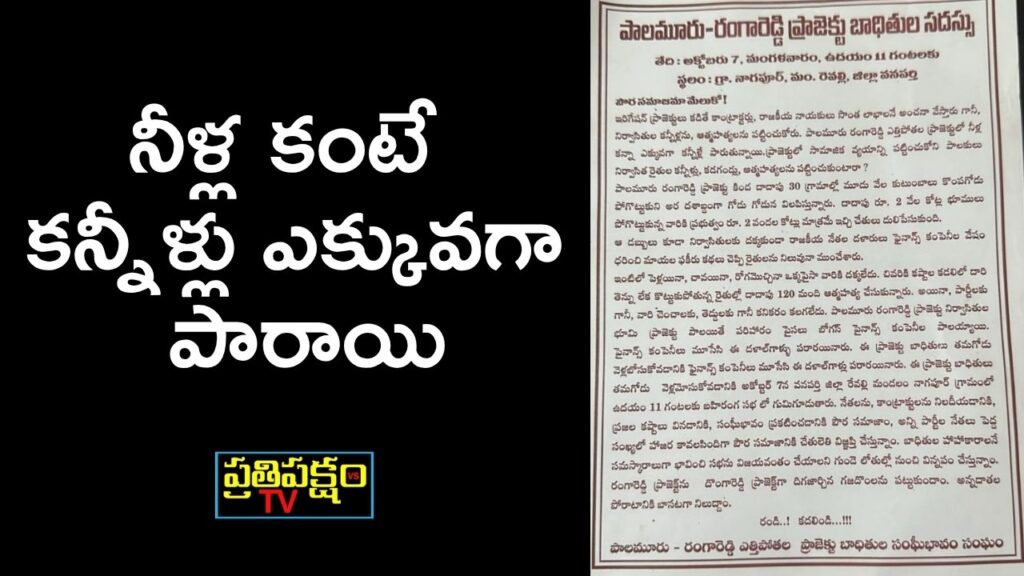 Displaced farmers preparing for mass conference in Wanaparthy; demand justice for Palamuru–Rangareddy project victims.