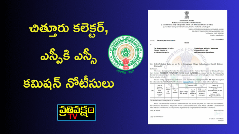 చిత్తూరు జిల్లా దేవళంపేట గ్రామంలో గుర్తుతెలియని వ్యక్తులు డా. బి.ఆర్. అంబేడ్కర్ విగ్రహాన్ని దహనం చేయడం కలకలం రేపింది. ఎంపీ మద్దిల గురుమూర్తి ఫిర్యాదు తర్వాత ఎస్సీ కమిషన్ వెంటనే స్పందించి నోటీసులు జారీ చేసింది.