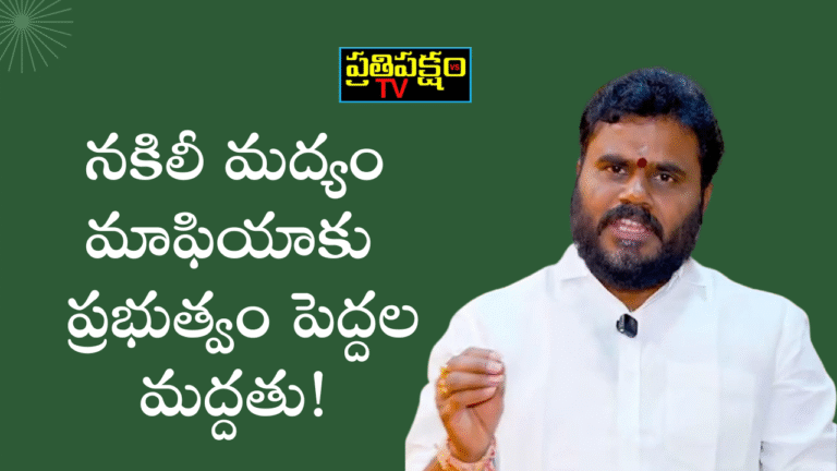 రామచంద్ర యాదవ్ – నకిలీ మద్యం మాఫియాపై సిట్టింగ్ జడ్జితో విచారణ కోరారు.
