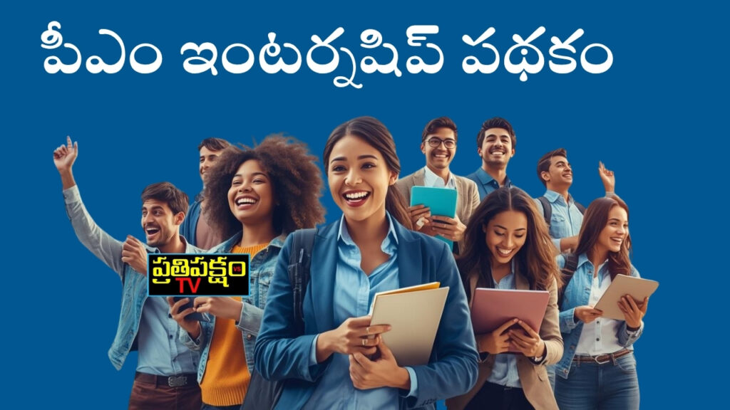 పీఎం ఇంటర్న్‌షిప్ పథకం వివరాలు – దరఖాస్తు విధానం, అర్హతలు, ప్రయోజనాలు