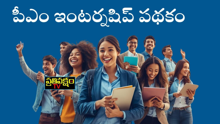 పీఎం ఇంటర్న్‌షిప్ పథకం వివరాలు – దరఖాస్తు విధానం, అర్హతలు, ప్రయోజనాలు