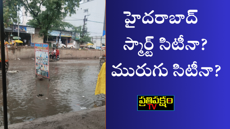 హైదరాబాద్‌ లో మురుగు నీరు రోడ్డుపై ప్రవహిస్తుండగా ప్రజలు ఇబ్బందులు పడుతున్న దృశ్యం – గుడిమల్కాపూర్, కార్వాన్, జియాగూడ ప్రాంతాల్లో GHMC వైఫల్యం స్పష్టంగా కనిపిస్తోంది.
