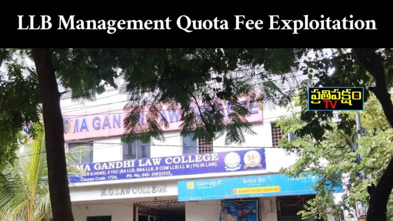 Telangana LLB management quota fee exploitation – law college admission scam uncovered by PrathipakshamTV”
