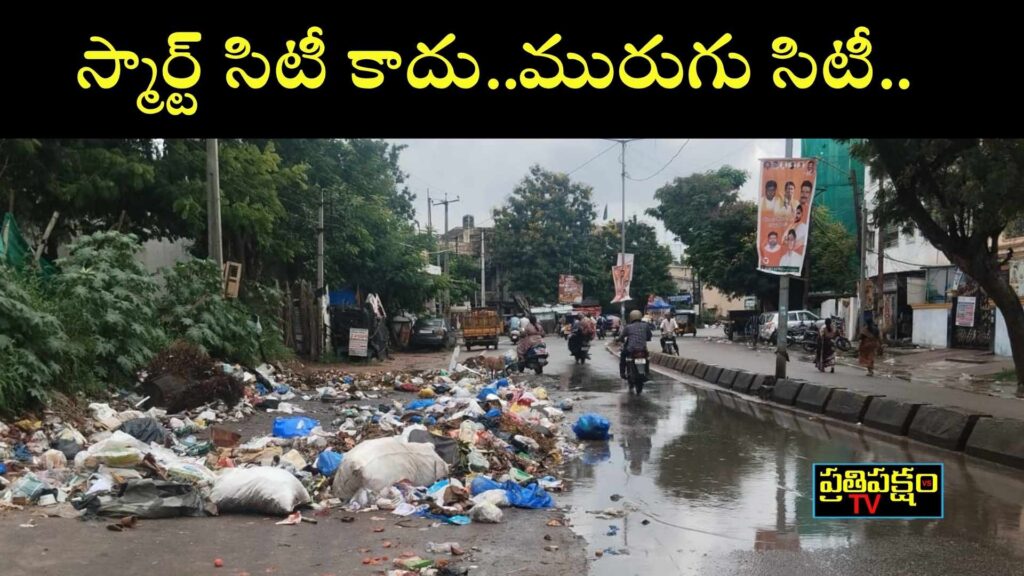 హైదరాబాద్ GHMC వైఫల్యం – పురానాపుల్, ఆసిఫ్ నగర్, గుడిమల్కాపూర్ రోడ్లు మురుగు నీటిలో హైదరాబాద్ GHMC వైఫల్యం కారణంగా పురానాపుల్, ఆసిఫ్నగర్, గుడిమల్కాపూర్, కార్వాన్ ప్రాంతాల్లో మురుగు నీరు, చెత్త రోడ్లపై నిల్వ ఉంది.