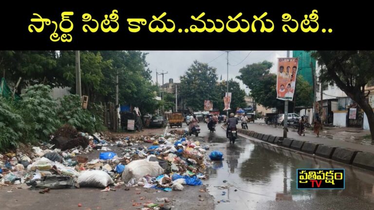 హైదరాబాద్ GHMC వైఫల్యం కారణంగా పురానాపుల్, ఆసిఫ్‌నగర్, గుడిమల్కాపూర్, కార్వాన్ ప్రాంతాల్లో మురుగు నీరు, చెత్త రోడ్లపై నిల్వ ఉంది.