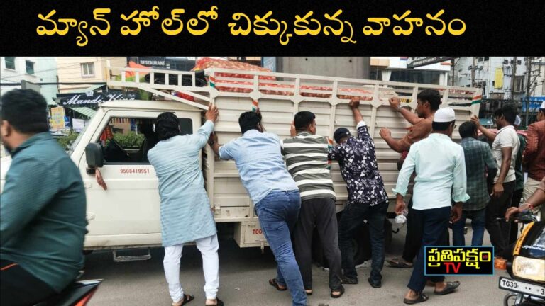 హైదరాబాద్‌ పంజాగుట్టలో మాన్‌హోల్‌లో చిక్కుకున్న వాహనాన్ని ప్రజలు తోసి బయటకు తీయడం – Hyderabad drainage issue photo by PrathipakshamTV