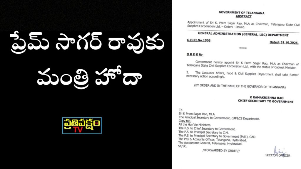 Civil supplies: కార్పొరేషన్ చైర్మన్గా కె. ప్రేమ్ సాగర్ రావు "ప్రేమ్ సాగర్ రావు సివిల్ సప్లైస్ కార్పొరేషన్ చైర్మన్గా నియమితులైన ఉత్తర్వులు"