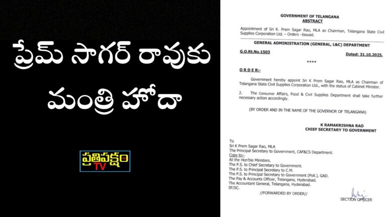 "ప్రేమ్ సాగర్ రావు సివిల్ సప్లైస్ కార్పొరేషన్ చైర్మన్‌గా నియమితులైన ఉత్తర్వులు"