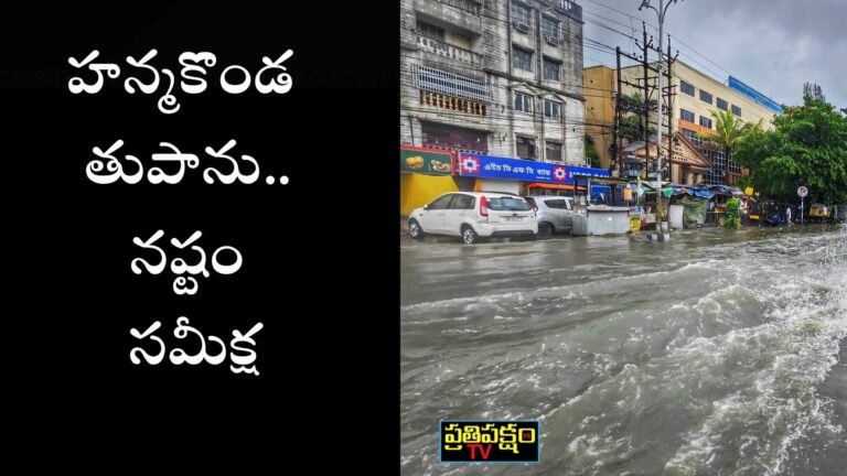హన్మకొండలో తుపాను నష్టం పరిశీలించిన ప్రభుత్వం, బాధితులకు పరిహారం చర్యలు, నాలా కబ్జాలపై కఠిన ఆదేశాలు