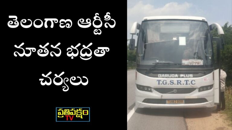 “Telangana RTC bus with fire safety equipment and emergency exit – ఆర్టీసీ ప్రయాణం సురక్షితం”