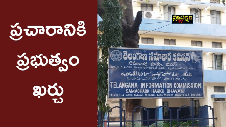 2020–2025 మధ్య తెలంగాణ ప్రభుత్వ ప్రింట్ మీడియా ప్రకటనల ఖర్చులపై RTI ద్వారా వెల్లడైన వివరాలు