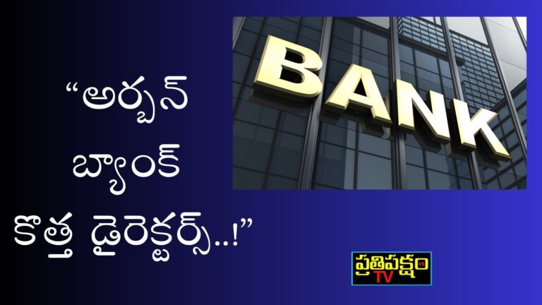 కరీంనగర్ అర్బన్ బ్యాంక్ కొత్త డైరెక్టర్లకు బండి సంజయ శుభాకాంక్షలు