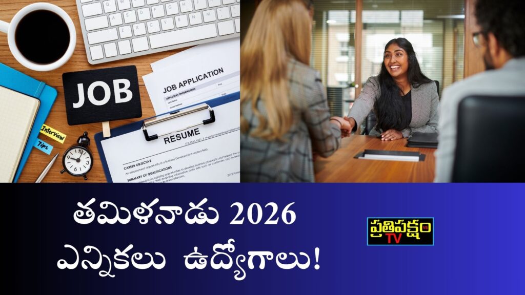 "తమిళనాడు 2026 అసెంబ్లీ ఎన్నికలు కోసం రాజకీయ రంగ పరిశోధకుల నియామకం"