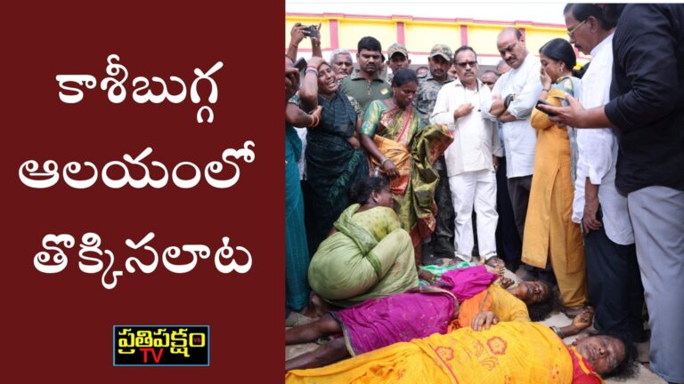శ్రీకాకుళం కాశీబుగ్గ వేంకటేశ్వర ఆలయంలో కార్తీక ఏకాదశి సందర్భంగా జరిగిన తొక్కిసలాట ఘటన