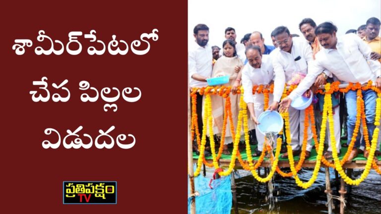“శామీర్‌పేట్ చెరువులో చేప పిల్లల విడుదలలో పాల్గొన్న MP ఈటెల రాజేందర్”