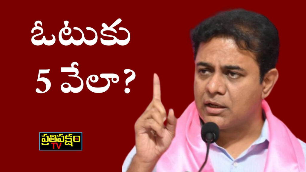 కేటీఆర్ ఓటు కి 5 వేలు వ్యాఖ్యలపై మంత్రి పొన్నం ప్రభాకర్ ఈసీ చర్య డిమాండ్