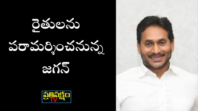 మోంథా తుపాను ప్రభావిత ప్రాంతాల్లో రైతులను పరామర్శించనున్న వైయస్ జగన్ మోహన్ రెడ్డి