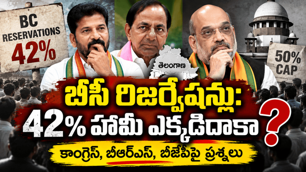 బీసీ రిజర్వేషన్లు 42 శాతం హామీపై చర్చ