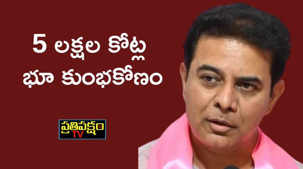 HILTP భూ కుంభకోణంపై కేటీఆర్ ఆరోపణలు – రేవంత్ రెడ్డి ప్రభుత్వం పై విమర్శలు
