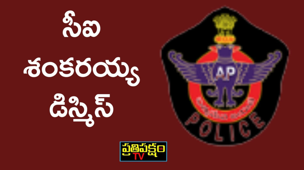 పులివెందుల మాజీ సీఐ శంకరయ్య డిస్మిస్ – ఆంధ్రప్రదేశ్ పోలీసు శాఖ చర్య