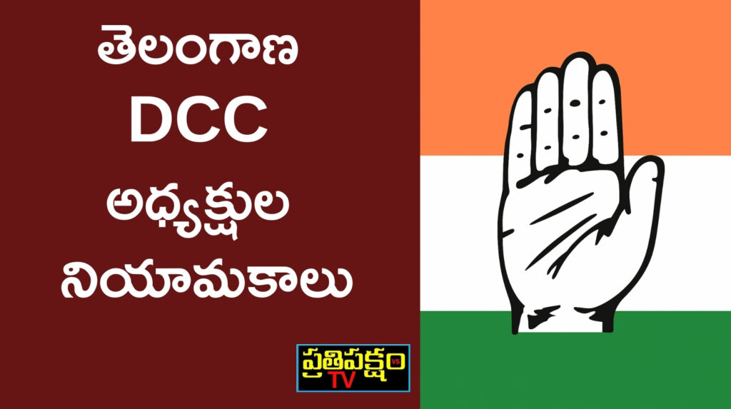 Congress:కొత్త కాంగ్రెస్ జిల్లా అధ్యక్షులను ప్రకటించిన AICC AICC తెలంగాణ DCC అధ్యక్షుల నియామకాలపై కాంగ్రెస్ పార్టీ అధికారిక హ్యాండ్ లోగో