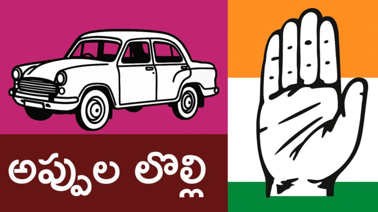 BRS Party: బీఆర్ఎస్,కాంగ్రెస్ మద్య అప్పుల లొల్లి.. తెలంగాణలో అప్పుల వివాదం పై బీఆర్ఎస్ మరియు కాంగ్రెస్ మధ్య రాజకీయ విమర్శలు – కేటీఆర్ vs రేవంత్ రెడ్డి