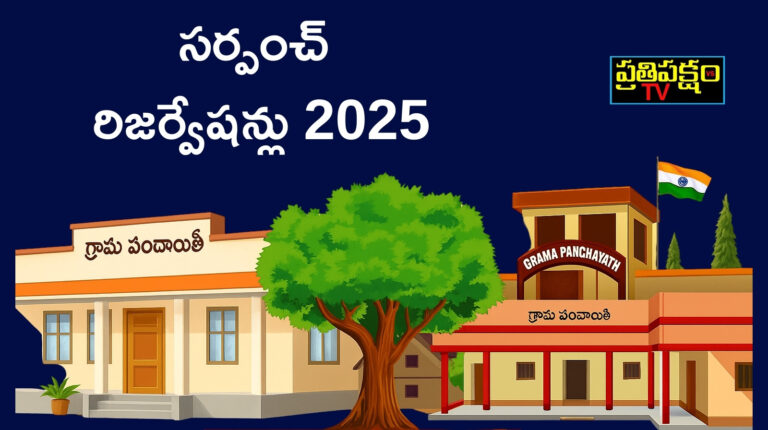 టేకుమట్ల మండలం సర్పంచ్ రిజర్వేషన్ జాబితా 2025 టెకుమట్ల మండలం సర్పంచ్ రిజర్వేషన్ లిస్ట్ 2025 తెలంగాణ