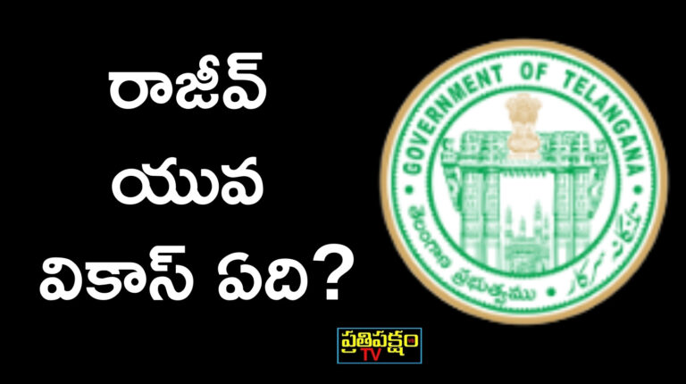 Analysis of Telangana Government's interest-free loans distribution and Rajiv Yuva Vikas scheme status.